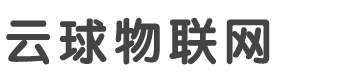 杭州云球物聯(lián)網(wǎng)技術(shù)有限公司