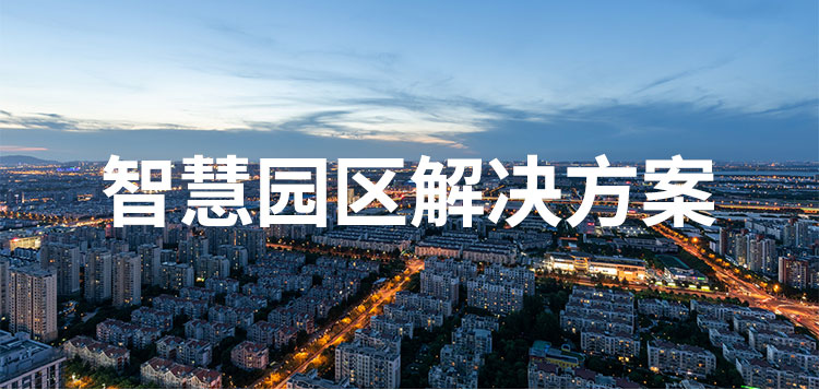 您了解智慧園區(qū)嗎？