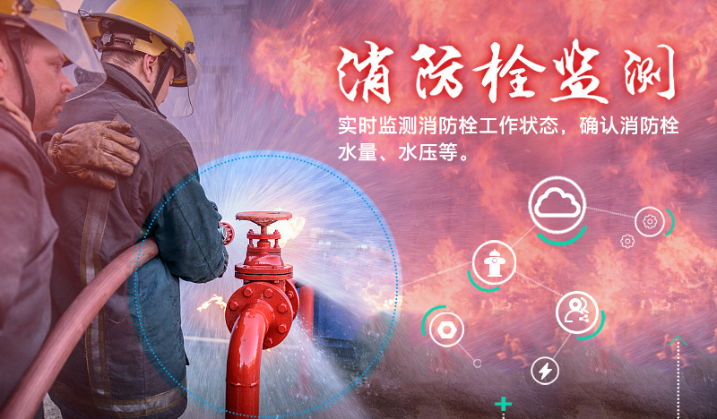 智慧消防栓解決方案